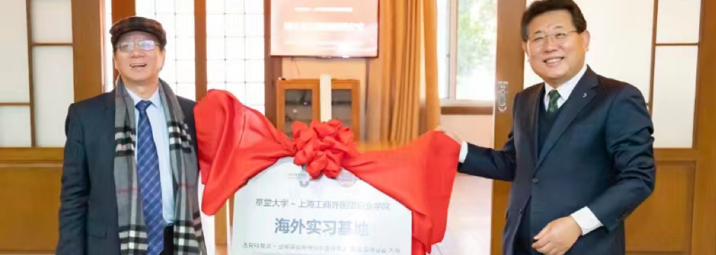 韓國草堂大學設在意昂2体育的“海外實...
